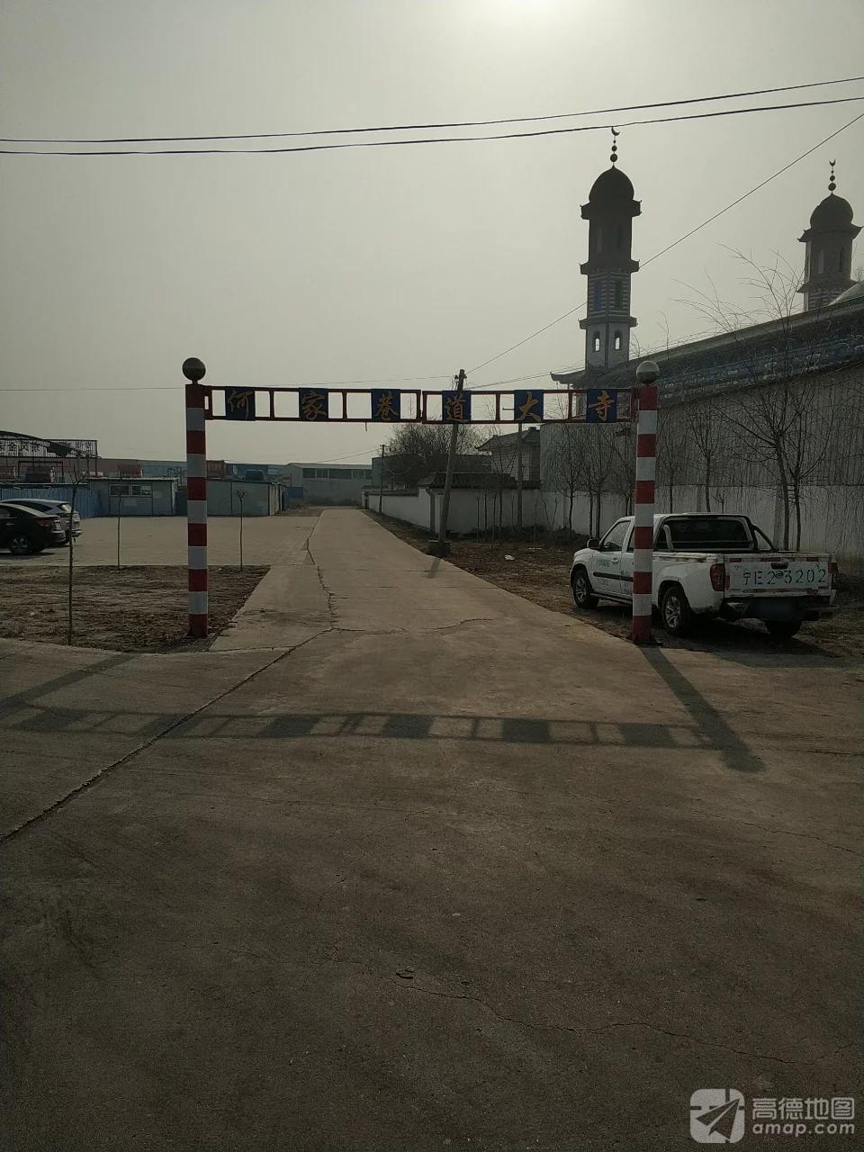 何家巷道大寺实景照片