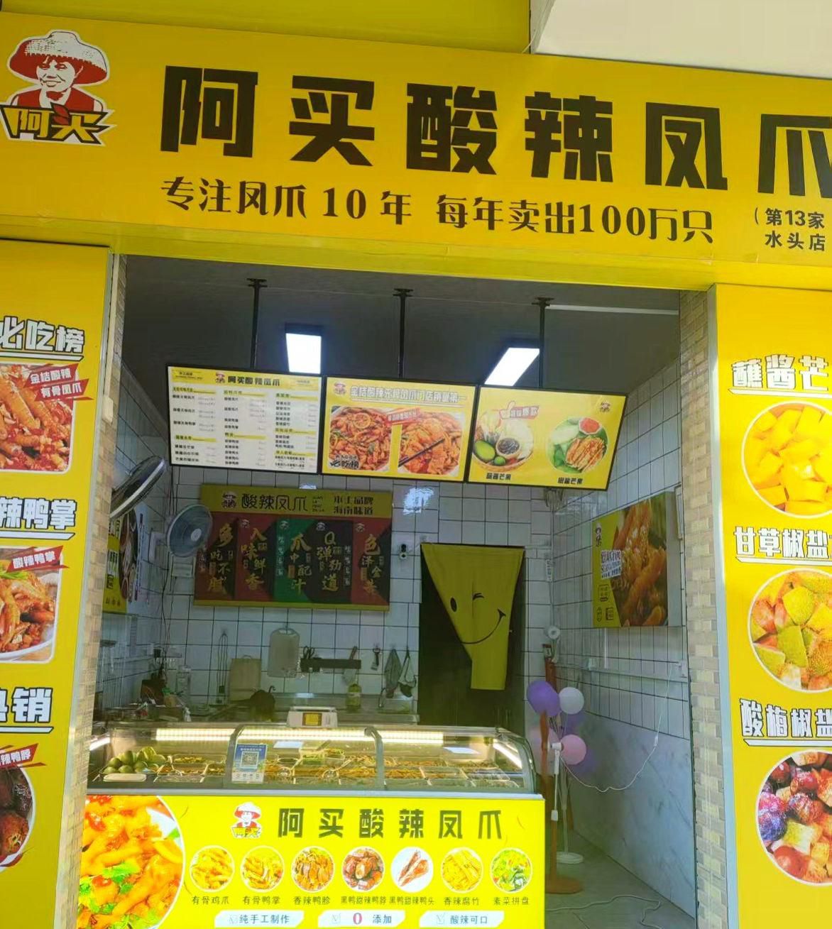 阿买酸辣凤爪(水头店)