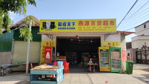 燕源百货超市