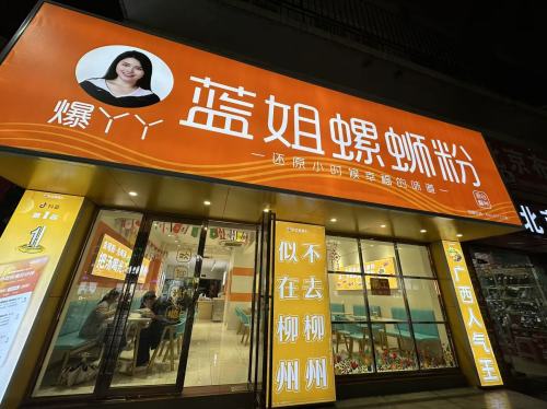 蓝姐螺蛳粉(海垦店)