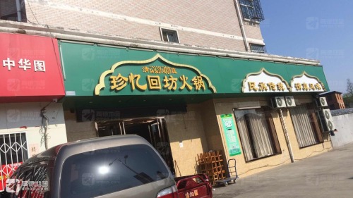 珍忆回坊火锅(莲湖苑店)