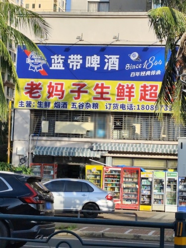 老妈子生鲜超市(半岛阳光店)