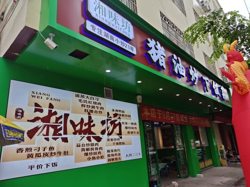 湘味坊猪油炒下饭菜(振兴店)