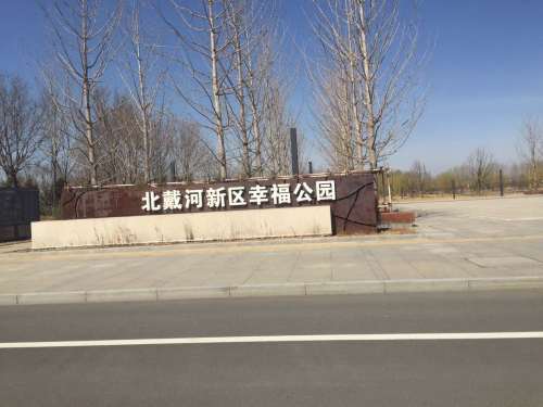 北戴河新区幸福公园