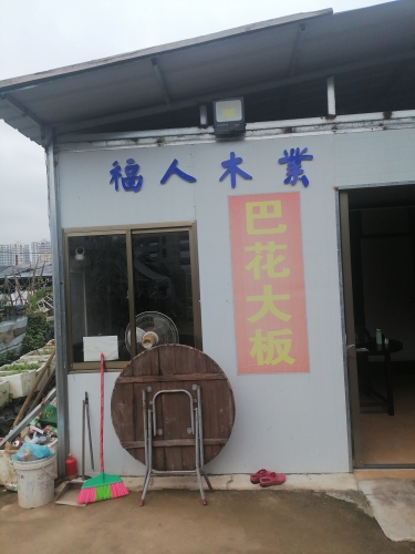 福人木业