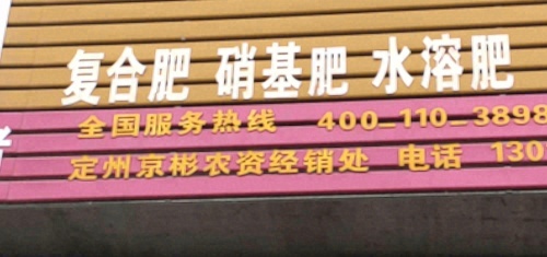 定州京彬农资经销处