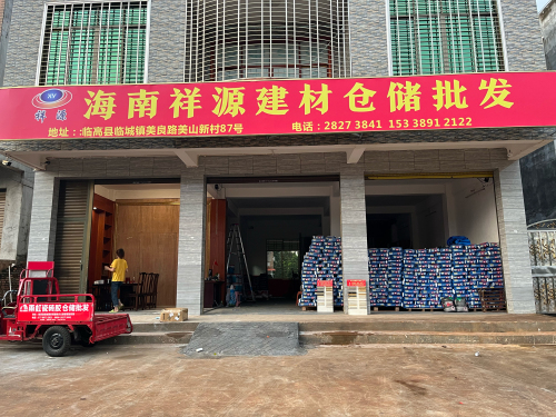 海南祥源建材仓储批发