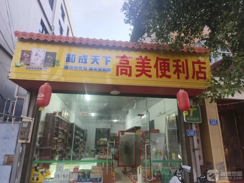 高山路高美便利店
