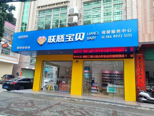 联慈宝贝母婴服务中心(琼海直营店)