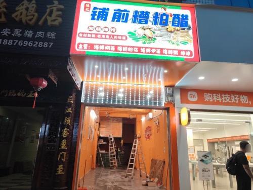 陈记铺前糟粕醋海鲜焖面(沿江二路店)