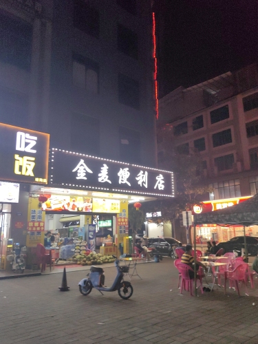 金麦便利店