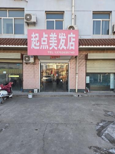 起点美发店门店外观