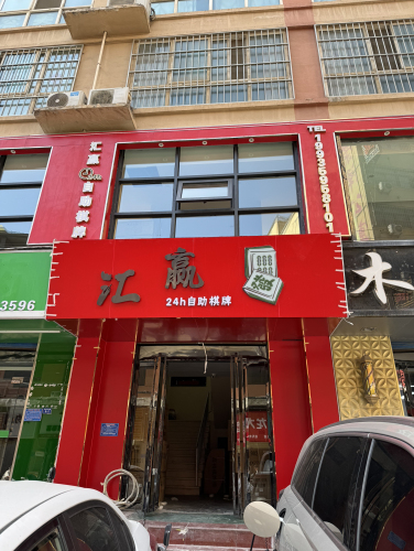 汇赢24h自助棋牌(高家垣店)门店外观