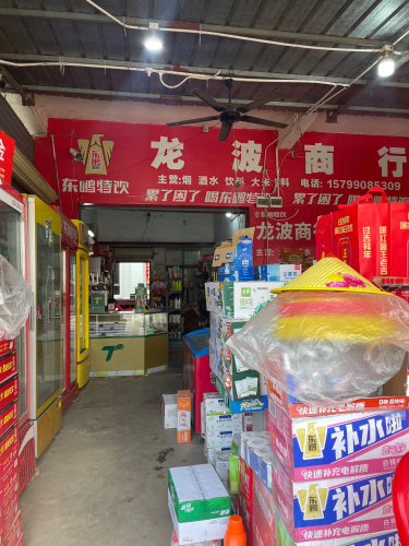 龙波商行