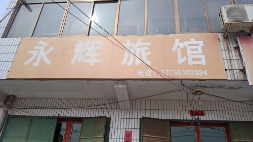 永辉旅馆