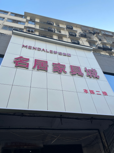 名居家具城(新河小商品市场店)