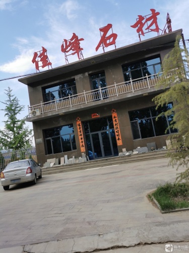 河北灵寿县佳峰石材有限公司