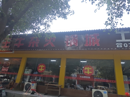 牛头王牛杂火锅城(丽景苑商业城店)