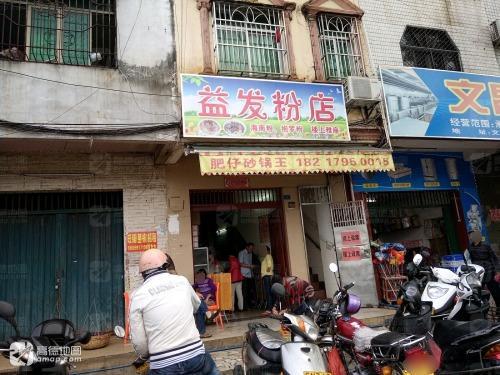 益发粉店