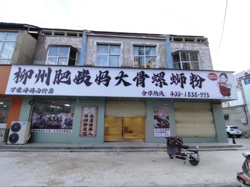 柳州肥姨妈大骨螺蛳粉(万荣海鸥西街店)门店外观
