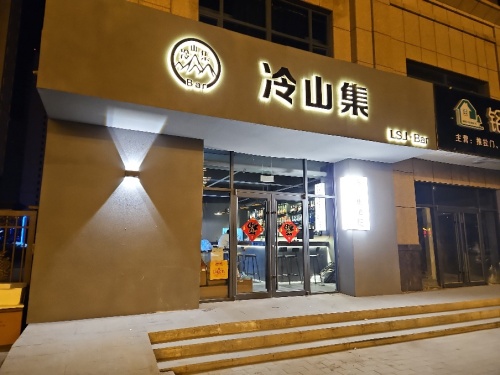 冷山集酒吧