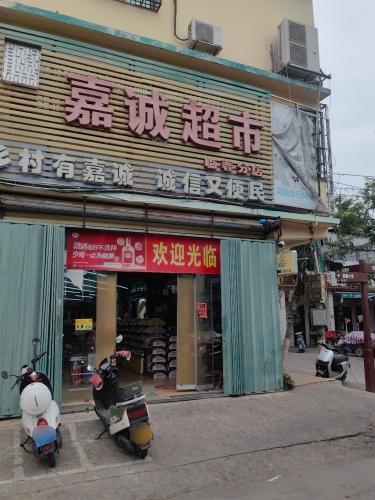 嘉诚超市(临春分店)