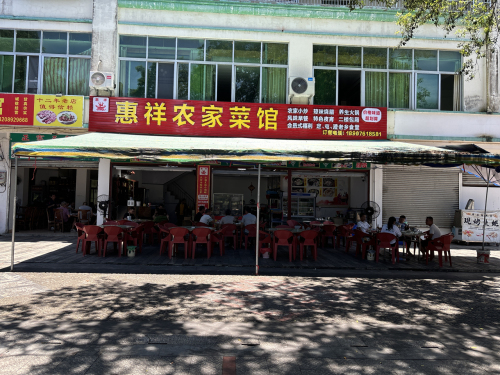 惠祥农家菜馆
