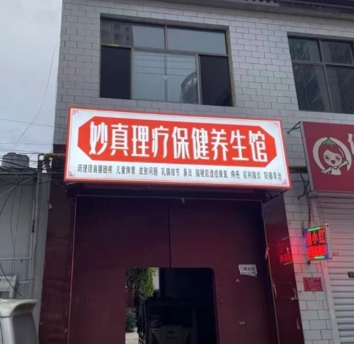 妙真调理保健养生馆