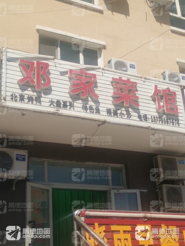 邓家菜馆(瑞祥小区店)