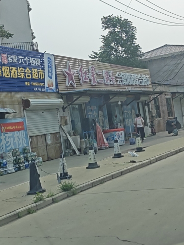 会锋烟酒综合超市