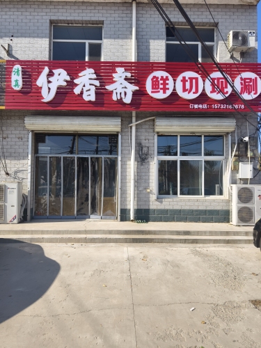 伊香斋鲜切现涮