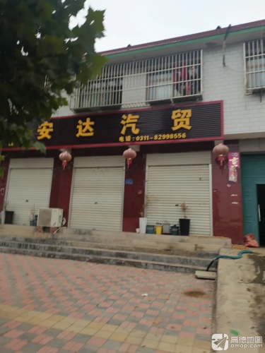 安达汽贸
