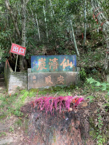 仙济岩风景区旅行图片 3