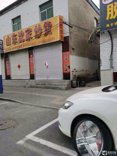 山东沈家炒货