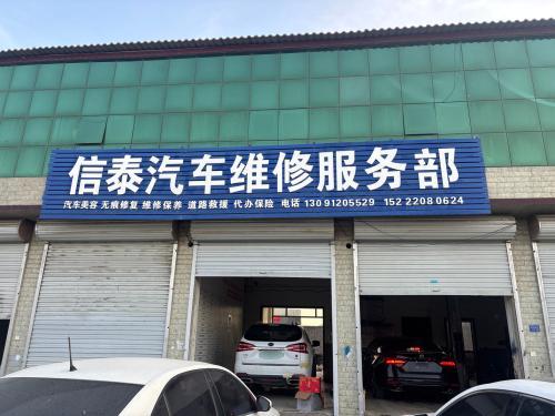 信泰汽车维修服务部