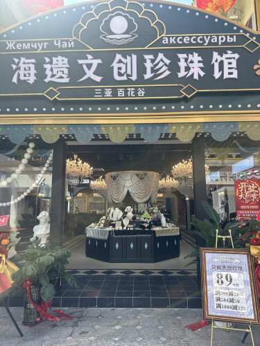 海遗文创珍珠馆(百花谷购物中心吉阳店)