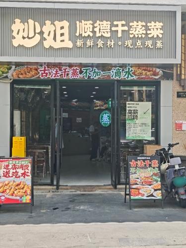 妙姐顺德干蒸菜