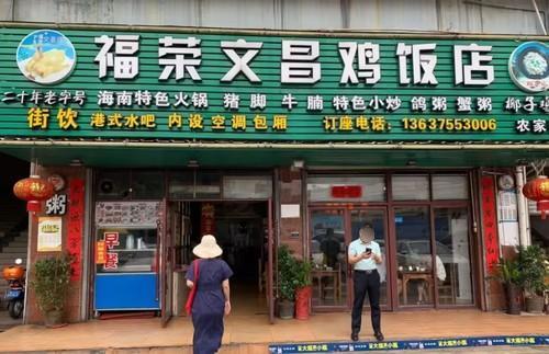 福荣文昌鸡饭店