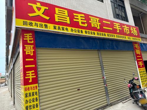 文昌毛哥二手市场