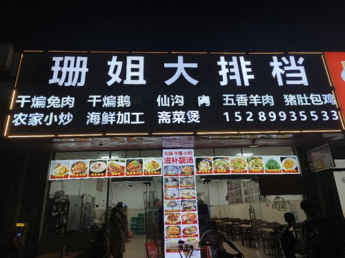 珊姐大排档