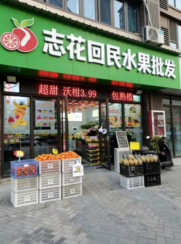 志花回民水果批发