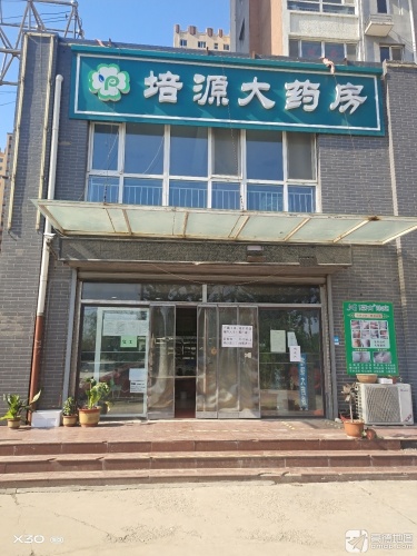 安国市培源大药房(景苑家园)