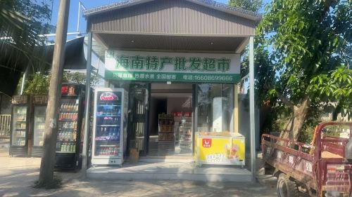 万宁有礼(海南特产批发超市)