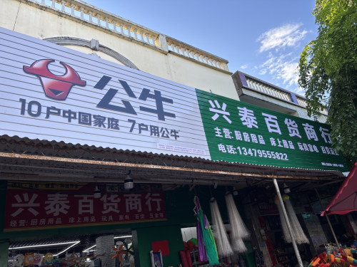 兴泰百货商行