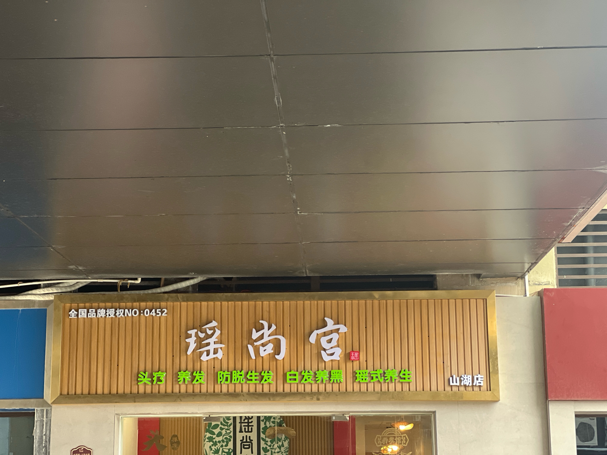 瑶尙宫实景照片