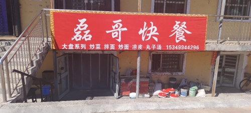 塔城地区·磊哥快餐