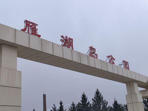 雁湖岛公园