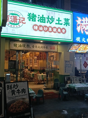 源潇记·猪油炒土菜(靖西新天地店)