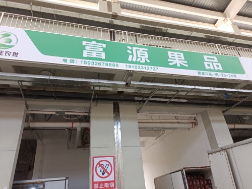富源果品