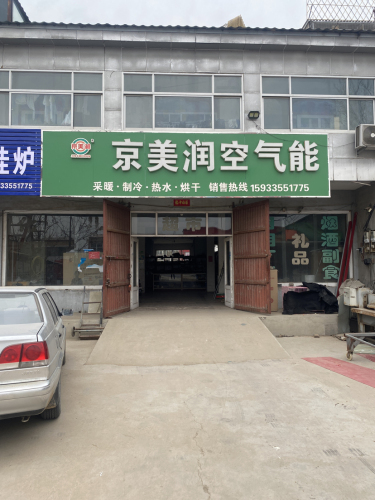 京美润空气能